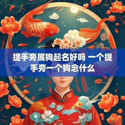 提手旁属狗起名好吗 一个提手旁一个狗念什么