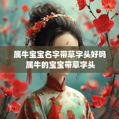 属牛宝宝名字带草字头好吗 属牛的宝宝带草字头
