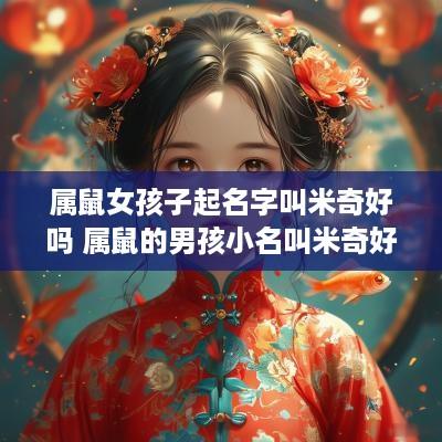 属鼠女孩子起名字叫米奇好吗 属鼠的男孩小名叫米奇好吗