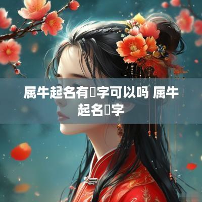 属牛起名有屾字可以吗 属牛起名蓒字
