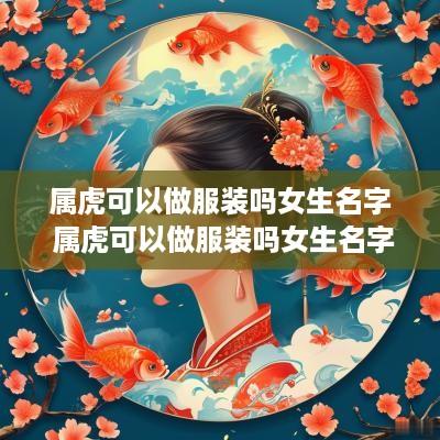 属虎可以做服装吗女生名字 属虎可以做服装吗女生名字大全