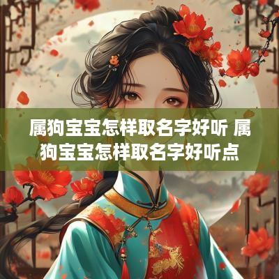属狗宝宝怎样取名字好听 属狗宝宝怎样取名字好听点
