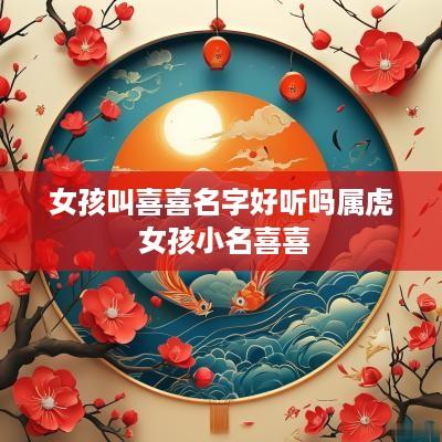 女孩叫喜喜名字好听吗属虎 女孩小名喜喜