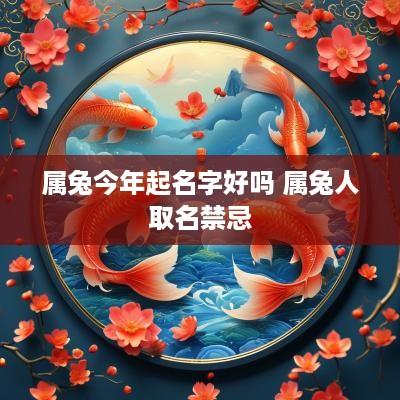 属兔今年起名字好吗 属兔人取名禁忌