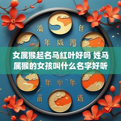 女属猴起名马红叶好吗 姓马属猴的女孩叫什么名字好听