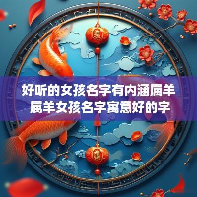 好听的女孩名字有内涵属羊 属羊女孩名字寓意好的字