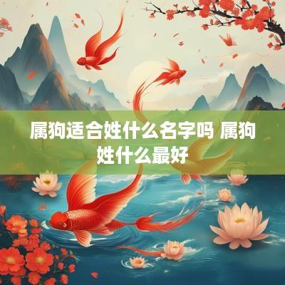 属狗适合姓什么名字吗 属狗姓什么最好