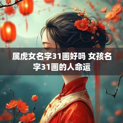 属虎女名字31画好吗 女孩名字31画的人命运