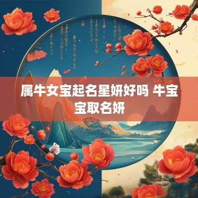 属牛女宝起名星妍好吗 牛宝宝取名妍