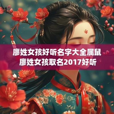 廖姓女孩好听名字大全属鼠 廖姓女孩取名2017好听