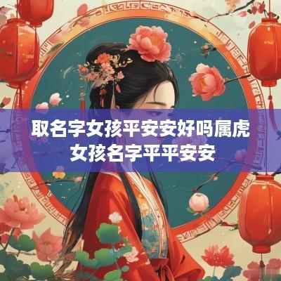 取名字女孩平安安好吗属虎 女孩名字平平安安