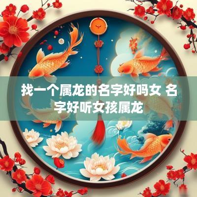 找一个属龙的名字好吗女 名字好听女孩属龙