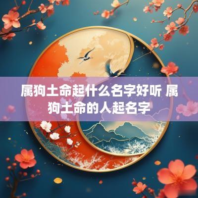 属狗土命起什么名字好听 属狗土命的人起名字