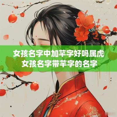 女孩名字中加芊字好吗属虎 女孩名字带芊字的名字