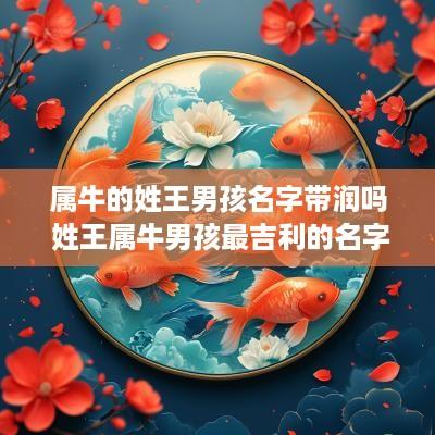 属牛的姓王男孩名字带润吗 姓王属牛男孩最吉利的名字
