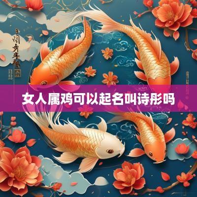 女人属鸡可以起名叫诗彤吗