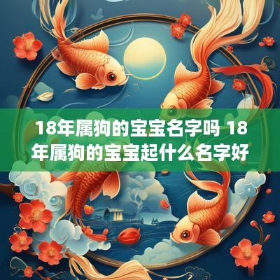 18年属狗的宝宝名字吗 18年属狗的宝宝起什么名字好