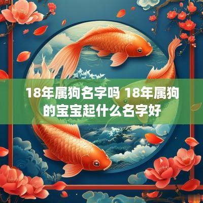 18年属狗名字吗 18年属狗的宝宝起什么名字好