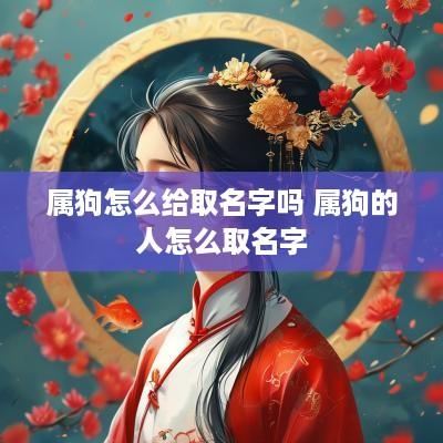 属狗怎么给取名字吗 属狗的人怎么取名字