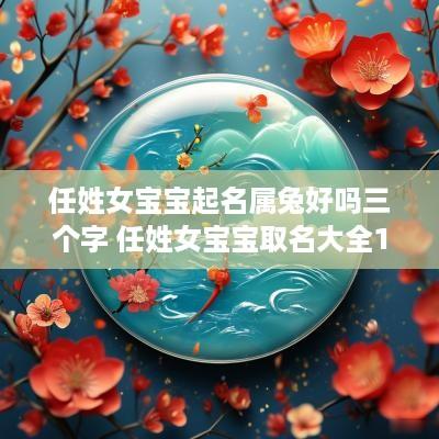 任姓女宝宝起名属兔好吗三个字 任姓女宝宝取名大全100分