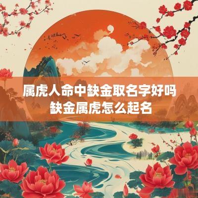 属虎人命中缺金取名字好吗 缺金属虎怎么起名