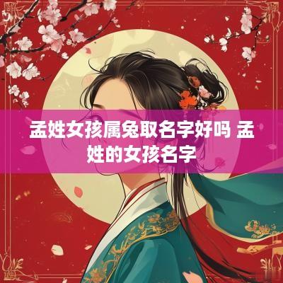 孟姓女孩属兔取名字好吗 孟姓的女孩名字