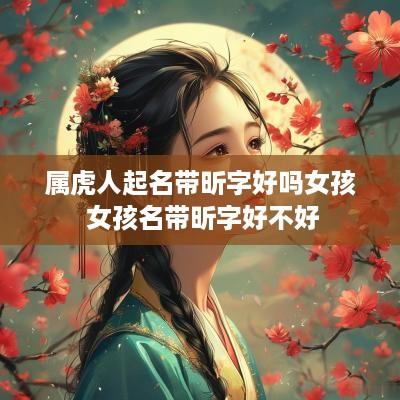 属虎人起名带昕字好吗女孩 女孩名带昕字好不好