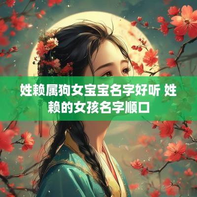 姓赖属狗女宝宝名字好听 姓赖的女孩名字顺口