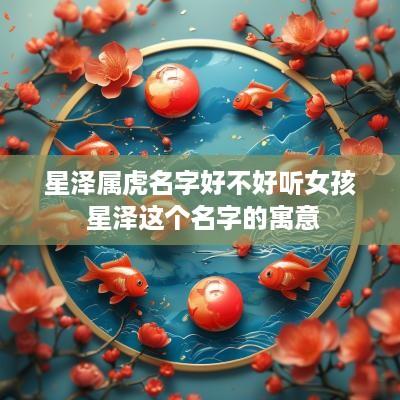 星泽属虎名字好不好听女孩 星泽这个名字的寓意