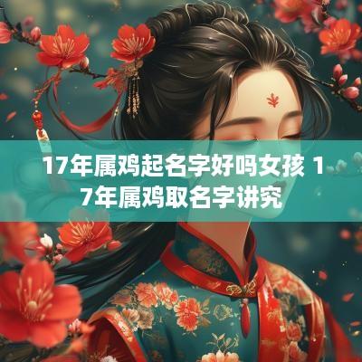 17年属鸡起名字好吗女孩 17年属鸡取名字讲究
