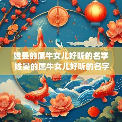 姓晏的属牛女儿好听的名字 姓晏的属牛女儿好听的名字怎么取