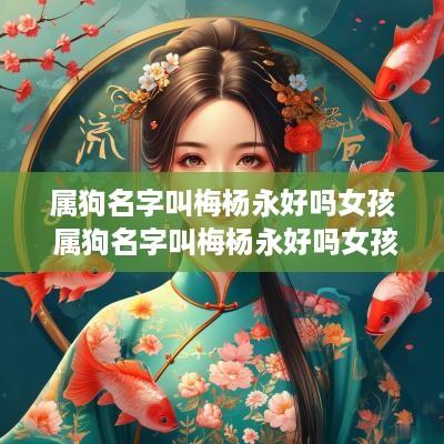 属狗名字叫梅杨永好吗女孩 属狗名字叫梅杨永好吗女孩子