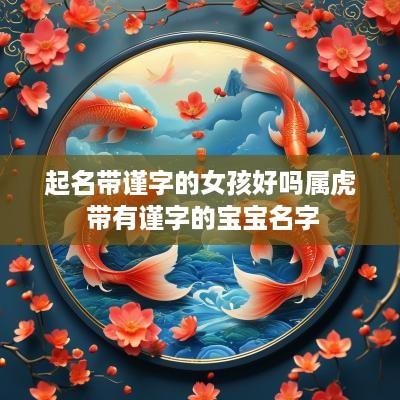起名带谨字的女孩好吗属虎 带有谨字的宝宝名字