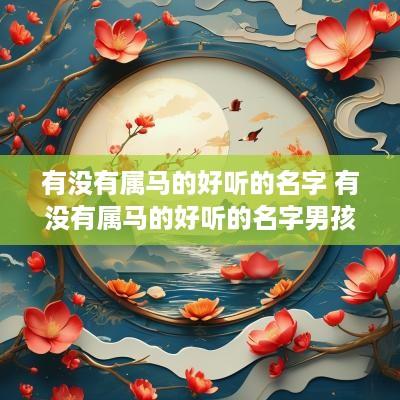 有没有属马的好听的名字 有没有属马的好听的名字男孩