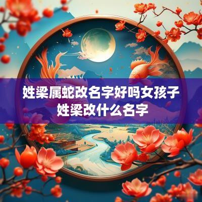 姓梁属蛇改名字好吗女孩子 姓梁改什么名字