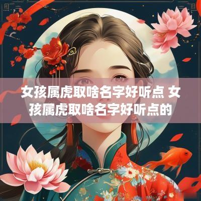女孩属虎取啥名字好听点 女孩属虎取啥名字好听点的
