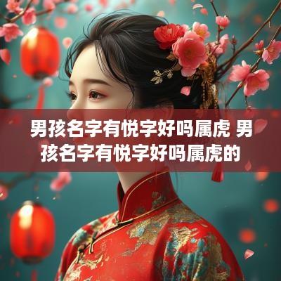 男孩名字有悦字好吗属虎 男孩名字有悦字好吗属虎的