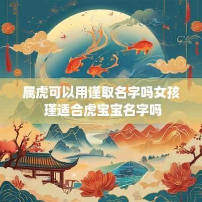 属虎可以用谨取名字吗女孩 瑾适合虎宝宝名字吗