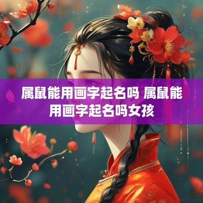 属鼠能用画字起名吗 属鼠能用画字起名吗女孩