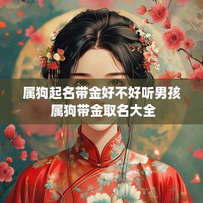属狗起名带金好不好听男孩 属狗带金取名大全