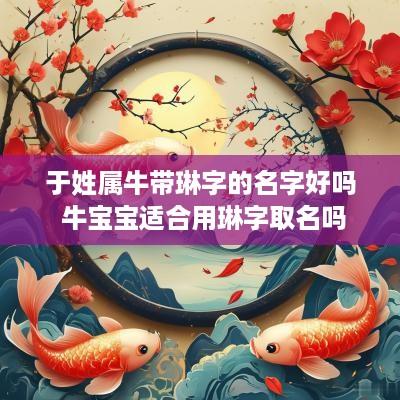于姓属牛带琳字的名字好吗 牛宝宝适合用琳字取名吗