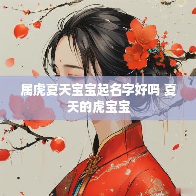 属虎夏天宝宝起名字好吗 夏天的虎宝宝