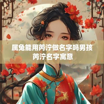 属兔能用芮泞做名字吗男孩 芮泞名字寓意