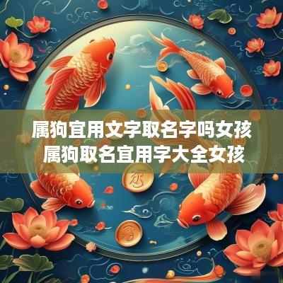 属狗宜用文字取名字吗女孩 属狗取名宜用字大全女孩