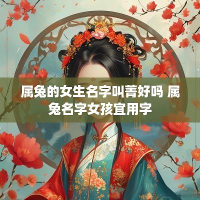 属兔的女生名字叫菁好吗 属兔名字女孩宜用字