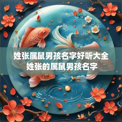 姓张属鼠男孩名字好听大全 姓张的属鼠男孩名字