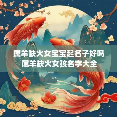 属羊缺火女宝宝起名子好吗 属羊缺火女孩名字大全