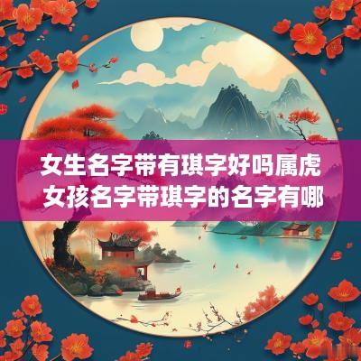 女生名字带有琪字好吗属虎 女孩名字带琪字的名字有哪些