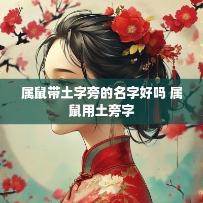属鼠带土字旁的名字好吗 属鼠用土旁字