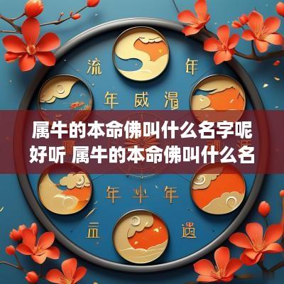 属牛的本命佛叫什么名字呢好听 属牛的本命佛叫什么名字呢好听点